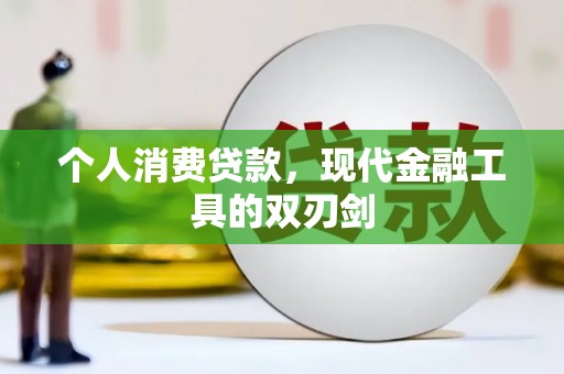 清城个人消费贷款，现代金融工具的双刃剑