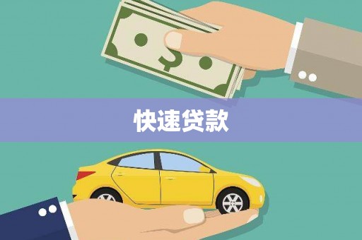 嫩江快速贷款