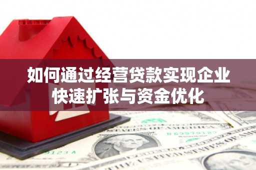吕梁如何通过经营贷款实现企业快速扩张与资金优化