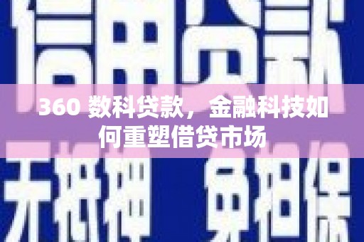 振兴360 数科贷款，金融科技如何重塑借贷市场