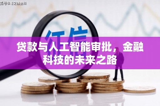 卫东贷款与人工智能审批，金融科技的未来之路