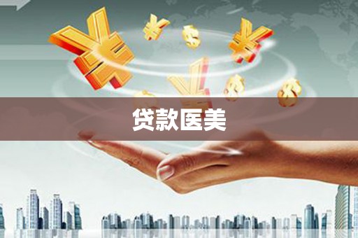 东兴贷款医美