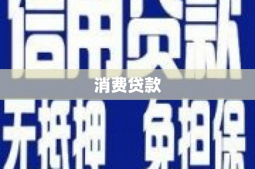 枋山消费贷款