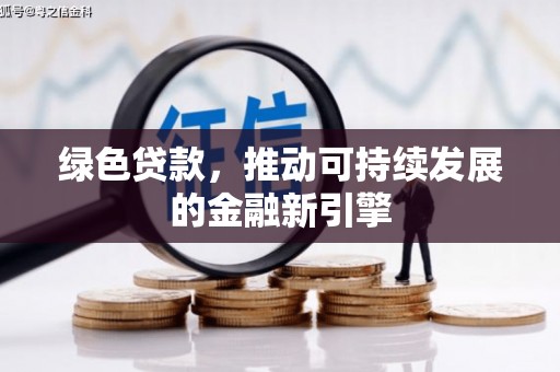 蓬溪绿色贷款，推动可持续发展的金融新引擎