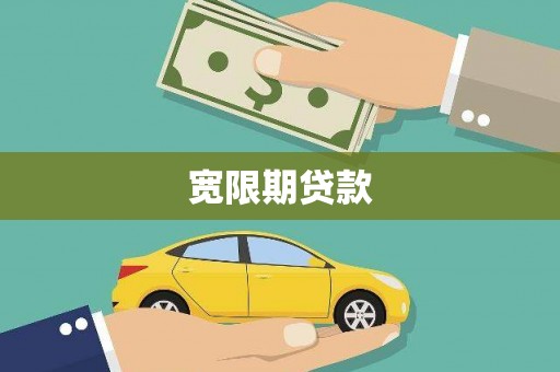 麒麟宽限期贷款