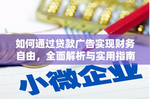 南靖如何通过贷款广告实现财务自由，全面解析与实用指南