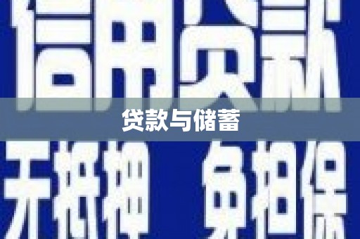 揭阳贷款与储蓄
