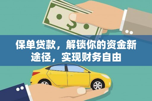 顺城保单贷款，解锁你的资金新途径，实现财务自由