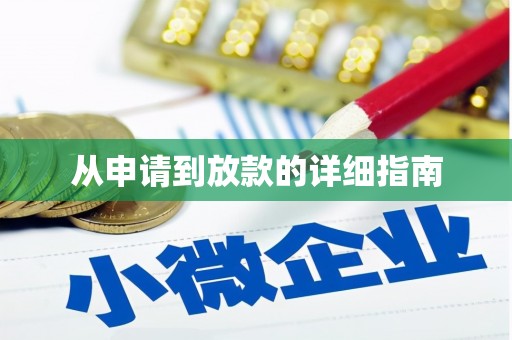 秦汉从申请到放款的详细指南