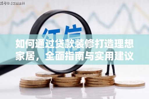 东引如何通过贷款装修打造理想家居,全面指南与实用建议 东引如何通过贷款装修打造理想家居,全面指南与实用建议