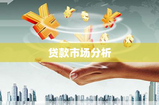 滁州贷款市场分析