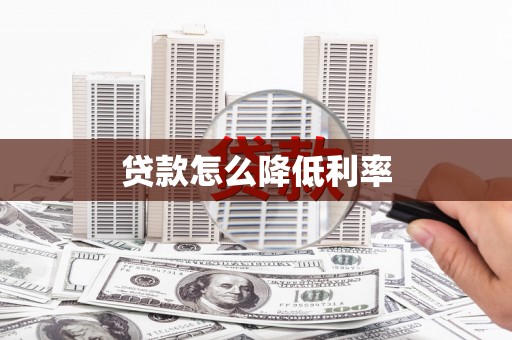 巴彦贷款怎么降低利率