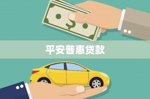 鹿谷平安普惠贷款