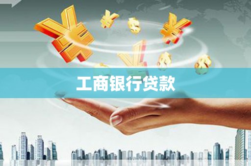 交城工商银行贷款