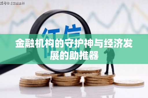 嫩江金融机构的守护神与经济发展的助推器