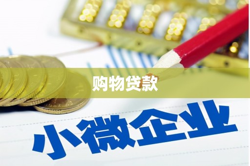 思南购物贷款