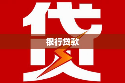 锡林郭勒盟银行贷款