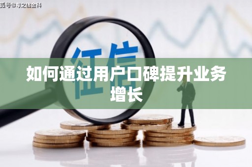 徐水如何通过用户口碑提升业务增长