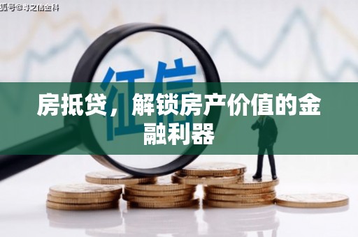 谢家集房抵贷，解锁房产价值的金融利器