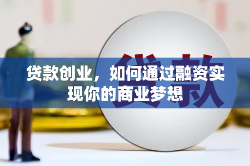 荃湾贷款创业，如何通过融资实现你的商业梦想
