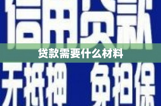 喜德贷款需要什么材料