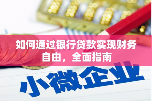 七美如何通过银行贷款实现财务自由，全面指南