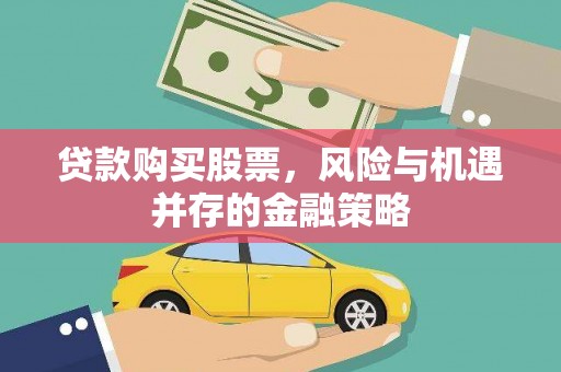 中埔贷款购买股票，风险与机遇并存的金融策略