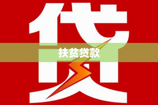 孟村扶贫贷款