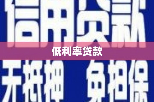 简阳低利率贷款