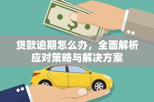 榆中贷款逾期怎么办，全面解析应对策略与解决方案