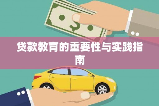 白山贷款教育的重要性与实践指南