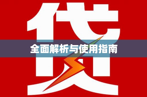 龙游全面解析与使用指南