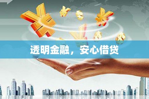 峨眉透明金融，安心借贷