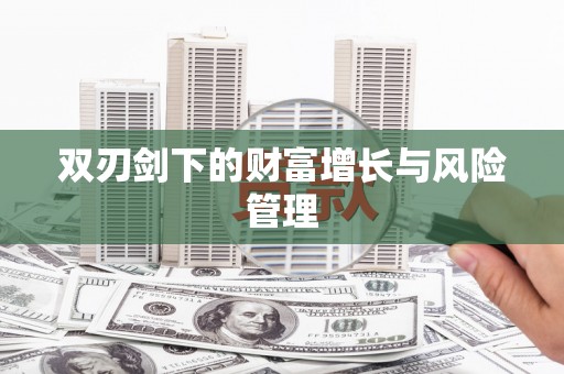 合山双刃剑下的财富增长与风险管理