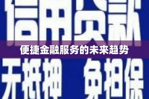 新乐便捷金融服务的未来趋势