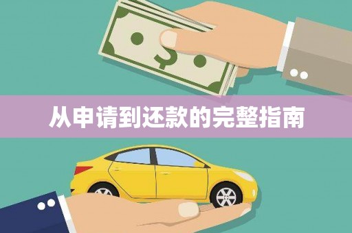 永新从申请到还款的完整指南