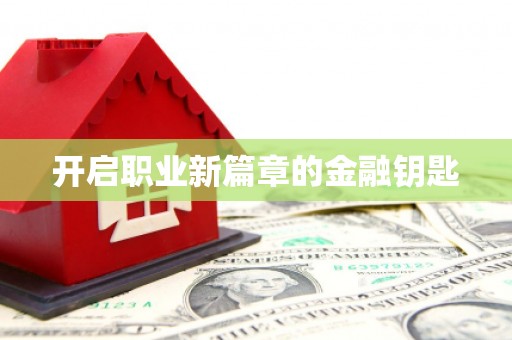 五股开启职业新篇章的金融钥匙