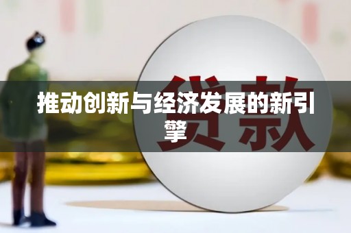 扎赉特旗推动创新与经济发展的新引擎
