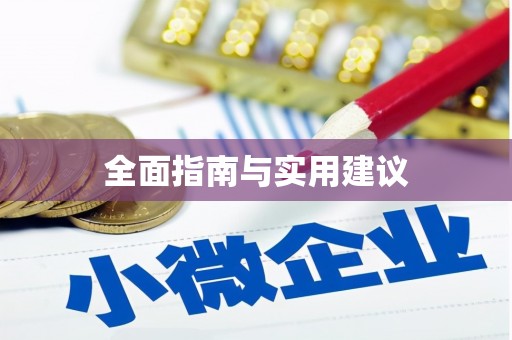 木兰全面指南与实用建议