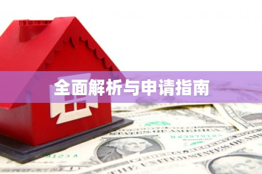 五河全面解析与申请指南