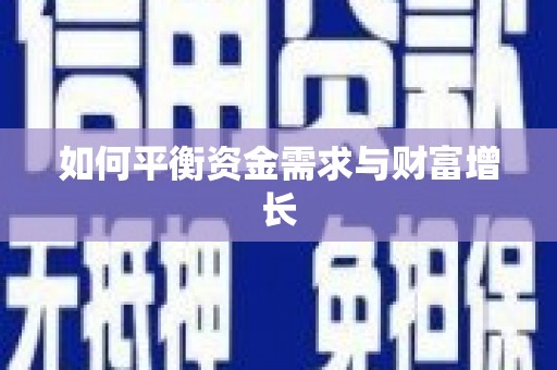 代县如何平衡资金需求与财富增长