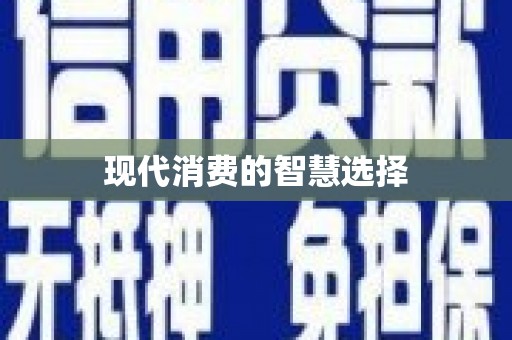 德庆现代消费的智慧选择