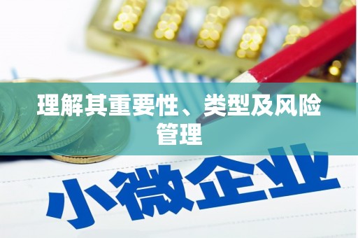 马边理解其重要性、类型及风险管理