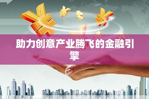 岳塘助力创意产业腾飞的金融引擎