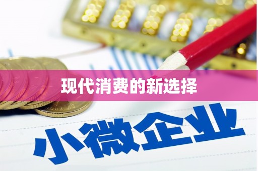 临沭现代消费的新选择