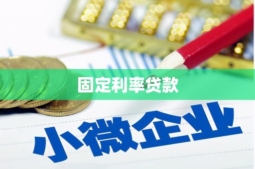 中西区固定利率贷款