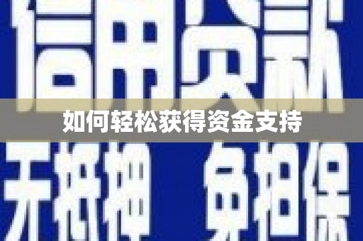 芦竹如何轻松获得资金支持