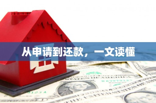 代县从申请到还款，一文读懂