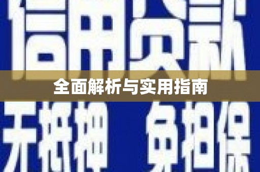 金乡全面解析与实用指南