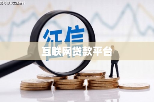 赫山互联网贷款平台